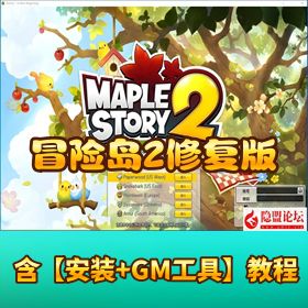 独家精品网单！【冒险岛 2 修复版】 2025 最新更新 免虚拟机一键单机版 解压即撸 GM 脚本 + 物品 ID