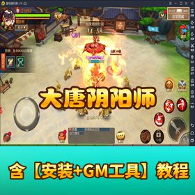 《大唐阴阳师》VM 一键单机端更新修复版！GM 后台管理 + 视频教程