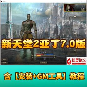 最新整理【新天堂 2 亚丁 7.0 版】 VM 一键单机端 GM 脚本命令及使用教程