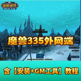【魔兽 335 外网手工端】精修仿官 335 高修复版系列重磅分享带隐盟外网搭建教程