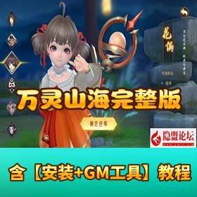 【万灵山海之境】代理跨服明文完整版VM 一键单机 + 假人陪玩 + 双后台 + 隐盟教程 + 双端
