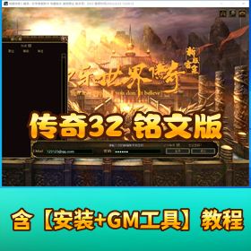 【传奇 3Z 铭文版】2W 团购源码版 无限制可外网｜热门传奇端游单机版