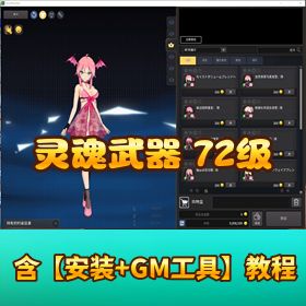 精品端【灵魂武器 72 级花嫁版】单机一键端 + 视频教程 + GM 命令