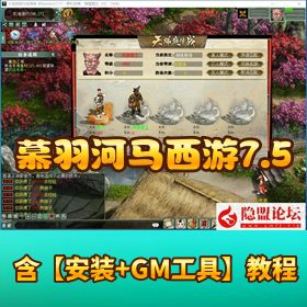 GGE 精品大话网单【慕羽河马西游 7.5】免虚拟机一键单机版配套 GM 工具7.5全套源码