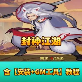 稀有精品手游【封神江湖】VM 一键单机端 隐盟视频教程 GM 网页充值邮件后台