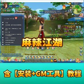 稀有精品网单【麻辣江湖 VM】 一键单机端带视频教程 GM 控制面板命令教程