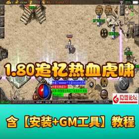 战神引擎【1.80 追忆热血虎啸三职业版本】白猪 3.1 VM 一键单机端 隐盟视频教程 GM 物品充值后台 隐盟论坛