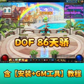 【DOF86天骄】VM一键单机版微变特色安图恩卢克超时空团本未央辟邪玉 武器装备升级体系