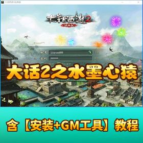 【大话 2 之水墨心猿】 VM 一键单机端带GM网页充值邮件管理后台