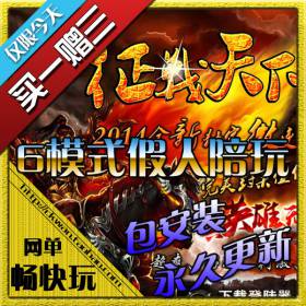 热血传奇单机版 征战天下全新微变 6模式玩法(1800假人陪玩游戏)