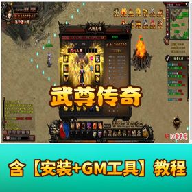 【武尊传奇】稀有精品页游｜免虚拟机一键端｜视频教程 + GM 充值工具