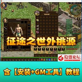 【梦回征途】世外桃源 3D 国战网游 - VM 一键单机版 + 外网搭建 + 版本修改工具 + GM 工具