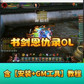 超稀有精品页游【书剑恩仇录 OL】免虚拟机一键端 | 视频教程 + 修改解包工具 + 说明文档