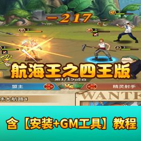 【航海王之伟大航路四王版】VM 一键单机端 + 安卓客户端 + GM 网页后台