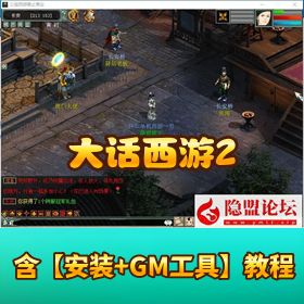 【大话西游 2 乘黄兽装】葫芦娃 20 地煞 14 剧情 7 坐骑 9 技能一键单机版视频教程 GM 工具