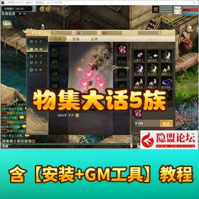 精品网单【物集大话】5 族逍遥 + 机器人 + 光武端 + VM 一键单机版 + GM 网页管理后台