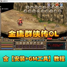 某宝 88 元绝版经典怀旧武侠网单【金庸群侠传 OL】 单机版一键端 + 非熊猫版本