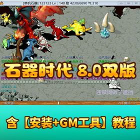 稀有端某宝 499 元【石器时代 8.0 年度版 】+ 标准版双端VM一键单机端GM全套文本教程