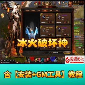 【冰火破坏神】免虚拟机一键单机端｜隐盟视频教程 + 各类修改文档教程