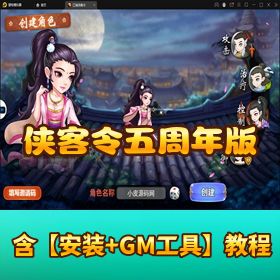 五周年庆版来袭！【侠客令】最新 Win 半手工外网端 + 运营后台 + 文本教程