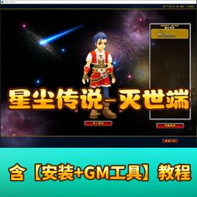 【星尘传说 - 灭世端】 VM 一键单机端支持全系统隐盟视频教程 GM 充值工具