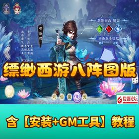 大话回合手游【最新引擎缥缈西游八阵图版】最新 Linux 手工外网端 飘渺 IP 加解密工具 安卓苹果双端 管理后台 ...