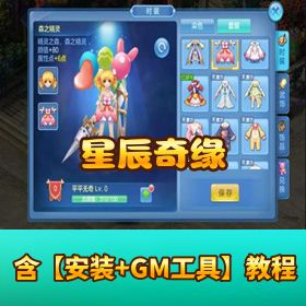 精品手游【星辰奇缘】单机一键端！视频教程 + 网页 GM 后台