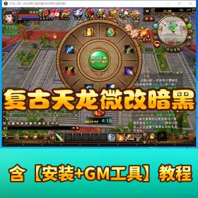 【复古天龙微改暗黑机制】人面桃花完美单机端基本无 BUG 带隐盟视频教程配套天龙 GM 工具