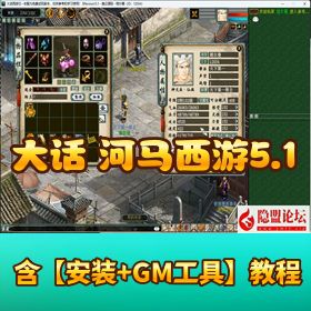 GGE 大话网单【河马西游 5.1】免虚拟机一键单机端GM工具全套源码