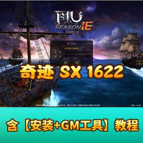 珍藏端【奇迹 SX1622 最新完全优化单机版】 + 视频教程 + GM 工具