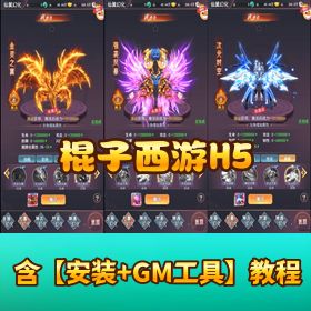 【棍子西游 H5 最新版】VM 一键单机 + 隐盟视频教程 + GM 运营运维双后台