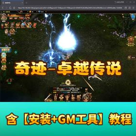 【奇迹 - 卓越传说】VM 一键单机端 + 外网手工端｜网页授权后台 + 配套视频教程