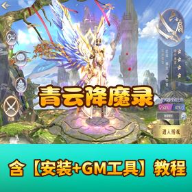 4 职业双端《青云降魔录》VM 一键单机端！GM 授权 + CDK 后台 + 视频教程