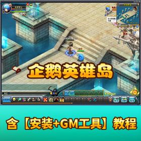 怀旧精品网单【企鹅英雄岛】一键端 | 视频教程 + GM 脚本 + 修改教程文本