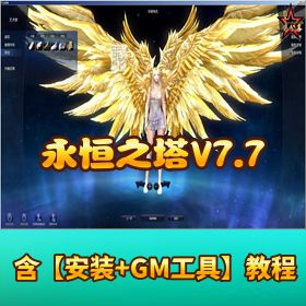 最新整理【永恒之塔 V7.7 手工真端】 Win 外网手工端版本任务全修复外网搭建视频教程 GM 工具教程
