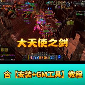 稀有页游【大天使之剑】一键单机端免虚拟机 GM 工具视频教程