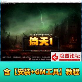 稀有经典怀旧网单【倚天 1VM】 一键单机端 GM 刷装备脚本命令