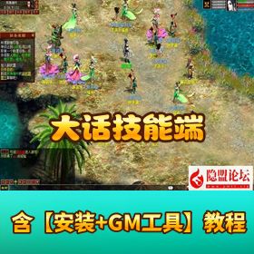 【大话经典复刻GGE2】 大话技能端 3-4 族切换 + 免 VM 一键单机 安卓 PC 互通 + 全套源码 + GM 工具 + 搭建教程