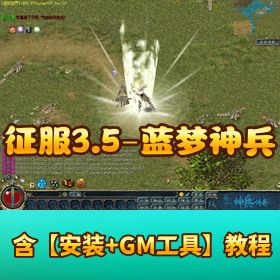【征服 3.5 - 蓝梦神兵】 VM 一键单机端视频教程 GM 工具以及脚本命令使用教程
