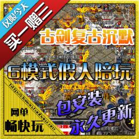 热血传奇单机版 古剑复古沉默 6模式玩法(1800假人陪玩游戏)