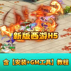 【新版西游 H5】稀有精品页游｜VM 一键单机端｜视频教程 + GM 管理后台