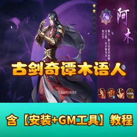 【古剑奇谭木语人】VM 一键单机 + 手工外网端！教程 + 网页管理后台