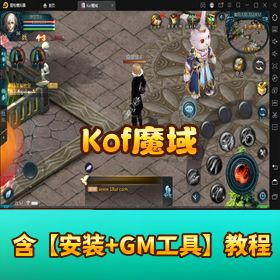 稀有精品【Kof 魔域手游】Win 手工外网开服端 + 假人陪玩 + GM 工具 + 架设教程