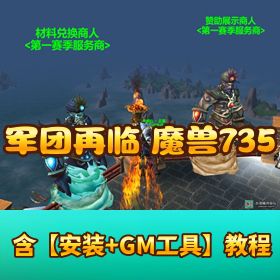 军团再临军团【魔兽 735 第一季特色】微变免虚拟机一键单机端 GM 设置教程