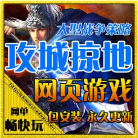 网页游戏 攻城掠地单机版 攻城略地服务端 策略战争 GM无限元宝