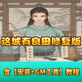 2026新赛季【这城有良田五赛季开局版】VM一键单机+Linux外网端+隐盟教程