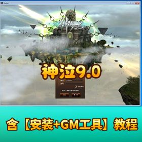 【神泣9.0】精品稀有网单VM一键端第二版_兼容所有系统本机登录_GM工具和GM脚本命令