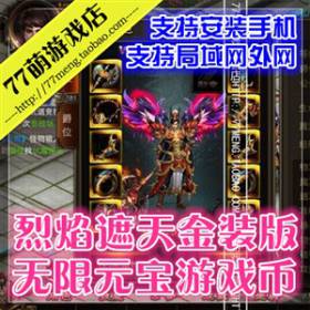 【烈焰遮天 新金装 新坐骑】整合手游一键外网服务端网络单机游戏下载 整合修改资料教程大全打包+GM工具