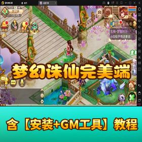 稀有精品手游【梦幻诛仙】11职业无 BUG 完美端 VM 一键单机端 手工外网端 隐盟视频教程 GM 网页后台管理