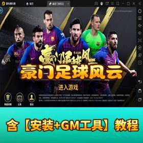 《豪门足球风云》VM 一键单机端｜Linux 手工服务端 + 双端适配 + 修复 GM 后台